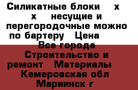 Силикатные блоки 250х250х250 несущие и перегородочные можно по бартеру › Цена ­ 69 - Все города Строительство и ремонт » Материалы   . Кемеровская обл.,Мариинск г.